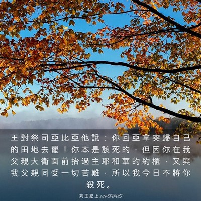 Picture 03 - 列 王 紀 上 2:26 CUVT - 王 對 祭 司 亞 比 亞 他 說 ： 你 回 - Bible Verse Picture