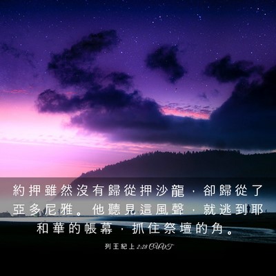 Picture 03 - 列 王 紀 上 2:28 CUVT - 約 押 雖 然 沒 有 歸 從 押 沙 龍 ， - Bible Verse Picture