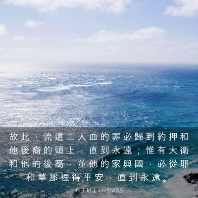 Picture 03 - 列 王 紀 上 2:33 CUVT - 故 此 ， 流 這 二 人 血 的 罪 必 歸 - Bible Verse Picture