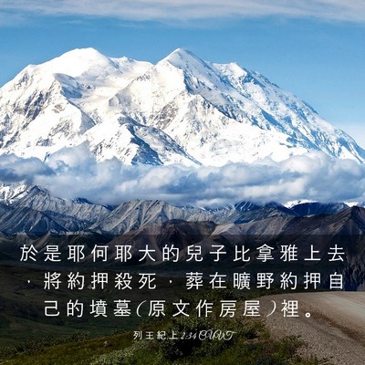 Picture 03 - 列 王 紀 上 2:34 CUVT - 於 是 耶 何 耶 大 的 兒 子 比 拿 雅 - Bible Verse Picture