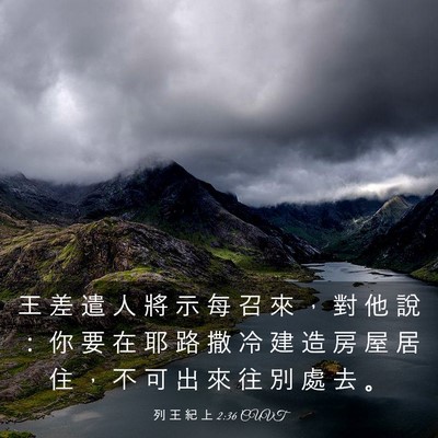 Picture 03 - 列 王 紀 上 2:36 CUVT - 王 差 遣 人 將 示 每 召 來 ， 對 他 - Bible Verse Picture