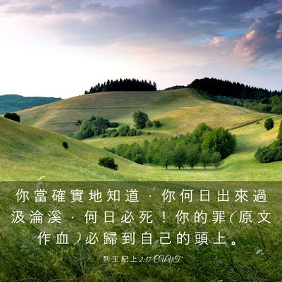 Picture 03 - 列 王 紀 上 2:37 CUVT - 你 當 確 實 地 知 道 ， 你 何 日 出 - Bible Verse Picture