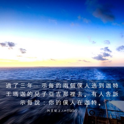 Picture 03 - 列 王 紀 上 2:39 CUVT - 過 了 三 年 ， 示 每 的 兩 個 僕 人 - Bible Verse Picture