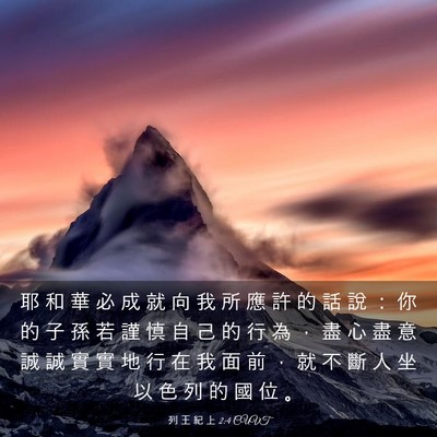 Picture 03 - 列 王 紀 上 2:4 CUVT - 耶 和 華 必 成 就 向 我 所 應 許 的 - Bible Verse Picture