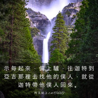 Picture 03 - 列 王 紀 上 2:40 CUVT - 示 每 起 來 ， 備 上 驢 ， 往 迦 特 - Bible Verse Picture