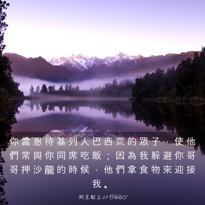 Picture 03 - 列 王 紀 上 2:7 CUVT - 你 當 恩 待 基 列 人 巴 西 萊 的 眾 - Bible Verse Picture
