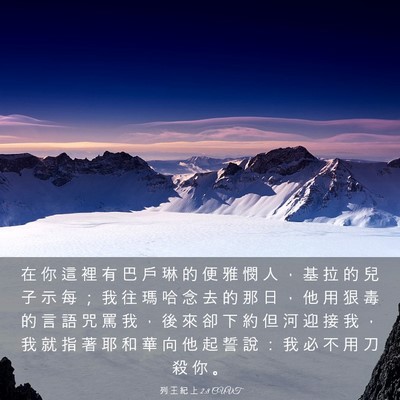 Picture 03 - 列 王 紀 上 2:8 CUVT - 在 你 這 裡 有 巴 戶 琳 的 便 雅 憫 - Bible Verse Picture