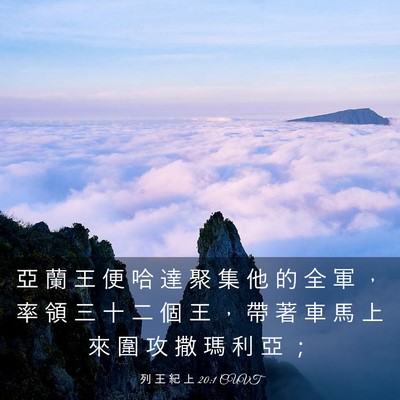 Picture 03 - 列 王 紀 上 20:1 CUVT - 亞 蘭 王 便 哈 達 聚 集 他 的 全 軍 - Bible Verse Picture