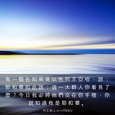 Picture 03 - 列 王 紀 上 20:13 CUVT - 有 一 個 先 知 來 見 以 色 列 王 亞 - Bible Verse Picture