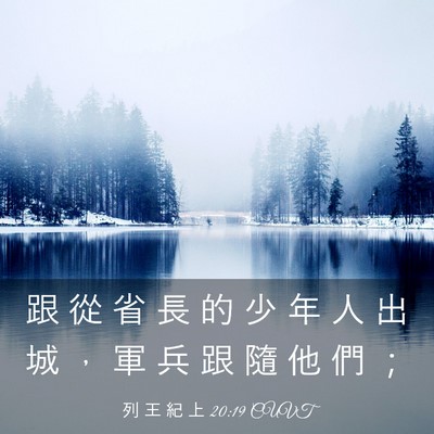 Picture 03 - 列 王 紀 上 20:19 CUVT - 跟 從 省 長 的 少 年 人 出 城 ， 軍 - Bible Verse Picture
