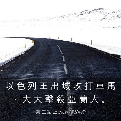 Picture 03 - 列 王 紀 上 20:21 CUVT - 以 色 列 王 出 城 攻 打 車 馬 ， 大 - Bible Verse Picture