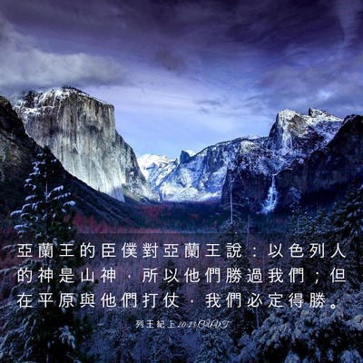 Picture 03 - 列 王 紀 上 20:23 CUVT - 亞 蘭 王 的 臣 僕 對 亞 蘭 王 說 ： - Bible Verse Picture