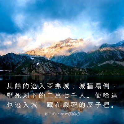 Picture 03 - 列 王 紀 上 20:30 CUVT - 其 餘 的 逃 入 亞 弗 城 ； 城 牆 塌 - Bible Verse Picture