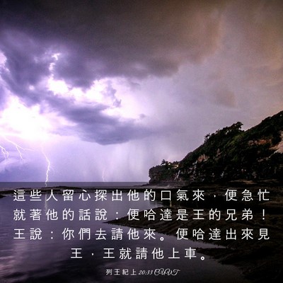 Picture 03 - 列 王 紀 上 20:33 CUVT - 這 些 人 留 心 探 出 他 的 口 氣 來 - Bible Verse Picture