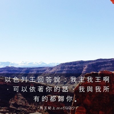 Picture 03 - 列 王 紀 上 20:4 CUVT - 以 色 列 王 回 答 說 ： 我 主 我 王 - Bible Verse Picture