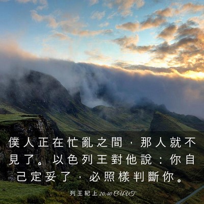 Picture 03 - 列 王 紀 上 20:40 CUVT - 僕 人 正 在 忙 亂 之 間 ， 那 人 就 - Bible Verse Picture
