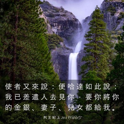 Picture 03 - 列 王 紀 上 20:5 CUVT - 使 者 又 來 說 ： 便 哈 達 如 此 說 - Bible Verse Picture