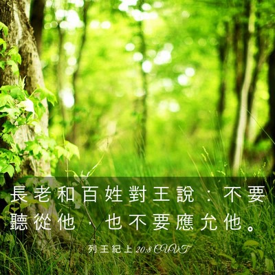 Picture 03 - 列 王 紀 上 20:8 CUVT - 長 老 和 百 姓 對 王 說 ： 不 要 聽 - Bible Verse Picture