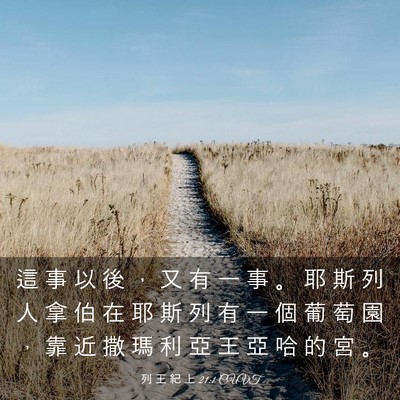 Picture 03 - 列 王 紀 上 21:1 CUVT - 這 事 以 後 ， 又 有 一 事 。 耶 斯 - Bible Verse Picture