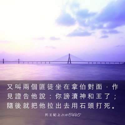 Picture 03 - 列 王 紀 上 21:10 CUVT - 又 叫 兩 個 匪 徒 坐 在 拿 伯 對 面 - Bible Verse Picture