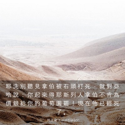 Picture 03 - 列 王 紀 上 21:15 CUVT - 耶 洗 別 聽 見 拿 伯 被 石 頭 打 死 - Bible Verse Picture