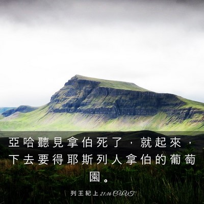 Picture 03 - 列 王 紀 上 21:16 CUVT - 亞 哈 聽 見 拿 伯 死 了 ， 就 起 來 - Bible Verse Picture