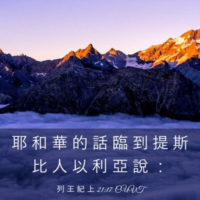 Picture 03 - 列 王 紀 上 21:17 CUVT - 耶 和 華 的 話 臨 到 提 斯 比 人 以 - Bible Verse Picture