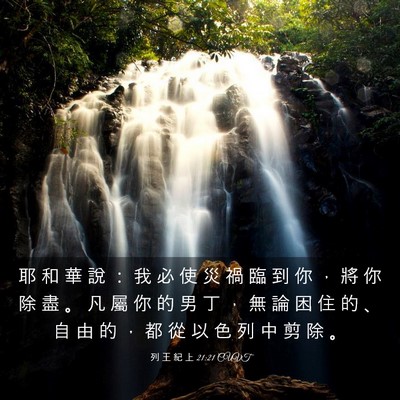 Picture 03 - 列 王 紀 上 21:21 CUVT - 耶 和 華 說 ： 我 必 使 災 禍 臨 到 - Bible Verse Picture