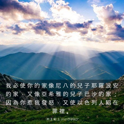 Picture 03 - 列 王 紀 上 21:22 CUVT - 我 必 使 你 的 家 像 尼 八 的 兒 子 - Bible Verse Picture