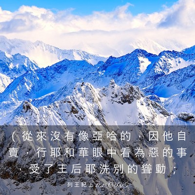 Picture 03 - 列 王 紀 上 21:25 CUVT - （ 從 來 沒 有 像 亞 哈 的 ， 因 他 - Bible Verse Picture
