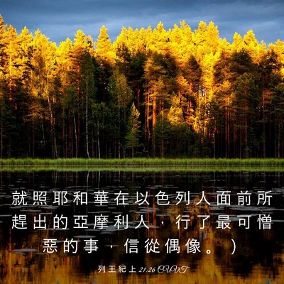 Picture 03 - 列 王 紀 上 21:26 CUVT - 就 照 耶 和 華 在 以 色 列 人 面 前 - Bible Verse Picture