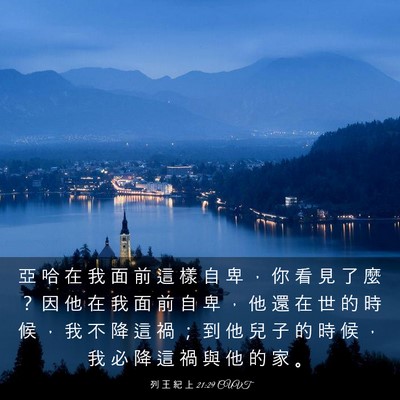 Picture 03 - 列 王 紀 上 21:29 CUVT - 亞 哈 在 我 面 前 這 樣 自 卑 ， 你 - Bible Verse Picture