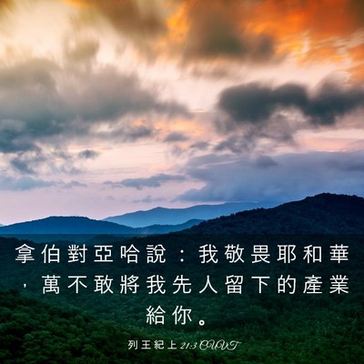 Picture 03 - 列 王 紀 上 21:3 CUVT - 拿 伯 對 亞 哈 說 ： 我 敬 畏 耶 和 - Bible Verse Picture