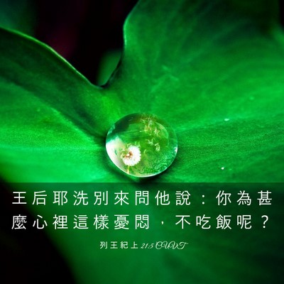 Picture 03 - 列 王 紀 上 21:5 CUVT - 王 后 耶 洗 別 來 問 他 說 ： 你 為 - Bible Verse Picture
