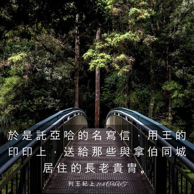 Picture 03 - 列 王 紀 上 21:8 CUVT - 於 是 託 亞 哈 的 名 寫 信 ， 用 王 - Bible Verse Picture