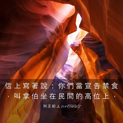 Picture 03 - 列 王 紀 上 21:9 CUVT - 信 上 寫 著 說 ： 你 們 當 宣 告 禁 - Bible Verse Picture