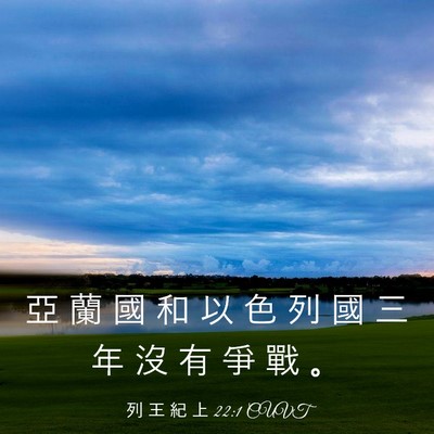 Picture 03 - 列 王 紀 上 22:1 CUVT - 亞 蘭 國 和 以 色 列 國 三 年 沒 有 - Bible Verse Picture