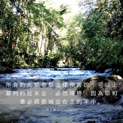 Picture 03 - 列 王 紀 上 22:12 CUVT - 所 有 的 先 知 也 都 這 樣 預 言 說 - Bible Verse Picture