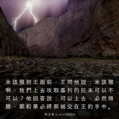 Picture 03 - 列 王 紀 上 22:15 CUVT - 米 該 雅 到 王 面 前 ， 王 問 他 說 - Bible Verse Picture