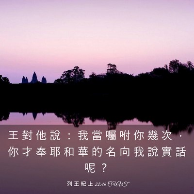 Picture 03 - 列 王 紀 上 22:16 CUVT - 王 對 他 說 ： 我 當 囑 咐 你 幾 次 - Bible Verse Picture