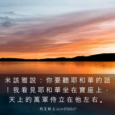 Picture 03 - 列 王 紀 上 22:19 CUVT - 米 該 雅 說 ： 你 要 聽 耶 和 華 的 - Bible Verse Picture