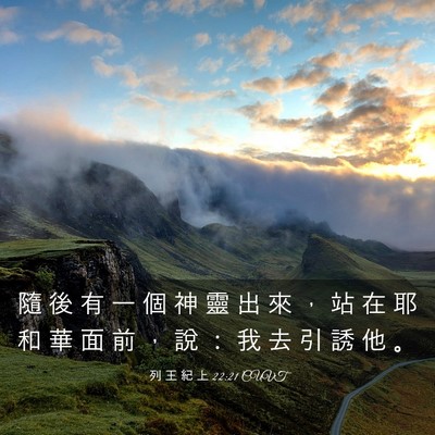 Picture 03 - 列 王 紀 上 22:21 CUVT - 隨 後 有 一 個 神 靈 出 來 ， 站 在 - Bible Verse Picture