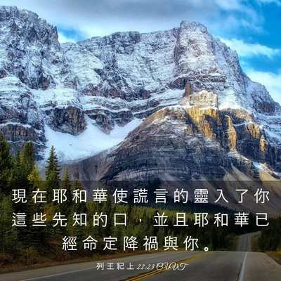 Picture 03 - 列 王 紀 上 22:23 CUVT - 現 在 耶 和 華 使 謊 言 的 靈 入 了 - Bible Verse Picture