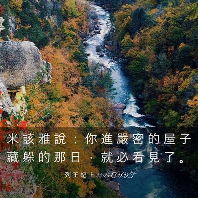 Picture 03 - 列 王 紀 上 22:25 CUVT - 米 該 雅 說 ： 你 進 嚴 密 的 屋 子 - Bible Verse Picture