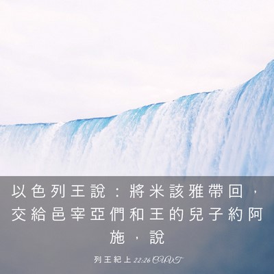 Picture 03 - 列 王 紀 上 22:26 CUVT - 以 色 列 王 說 ： 將 米 該 雅 帶 回 - Bible Verse Picture
