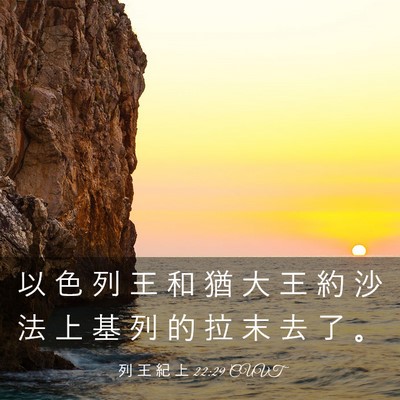 Picture 03 - 列 王 紀 上 22:29 CUVT - 以 色 列 王 和 猶 大 王 約 沙 法 上 - Bible Verse Picture