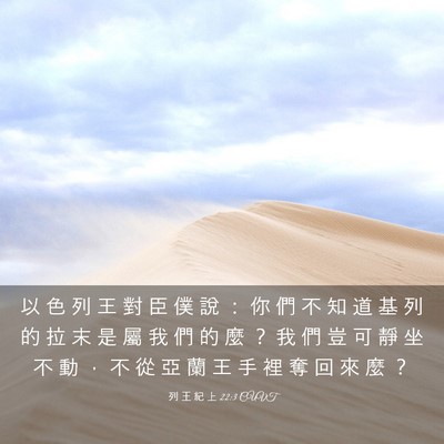 Picture 03 - 列 王 紀 上 22:3 CUVT - 以 色 列 王 對 臣 僕 說 ： 你 們 不 - Bible Verse Picture
