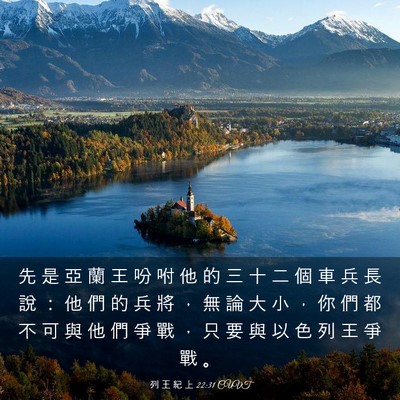 Picture 03 - 列 王 紀 上 22:31 CUVT - 先 是 亞 蘭 王 吩 咐 他 的 三 十 二 - Bible Verse Picture