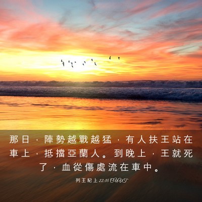 Picture 03 - 列 王 紀 上 22:35 CUVT - 那 日 ， 陣 勢 越 戰 越 猛 ， 有 人 - Bible Verse Picture