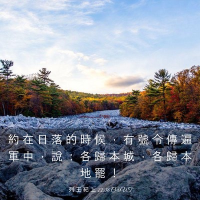 Picture 03 - 列 王 紀 上 22:36 CUVT - 約 在 日 落 的 時 候 ， 有 號 令 傳 - Bible Verse Picture